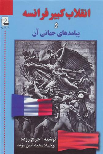 کتاب انقلاب کبیر فرانسه و پیامدهای جهانی آن;