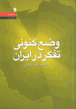 کتاب وضع کنونی تفکر در ایران