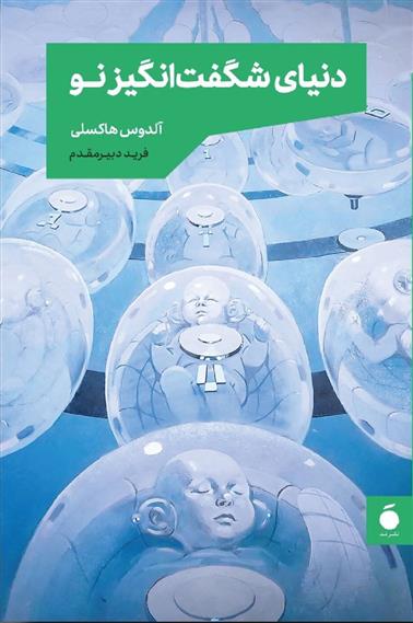 کتاب دنیای شگفت انگیز نو