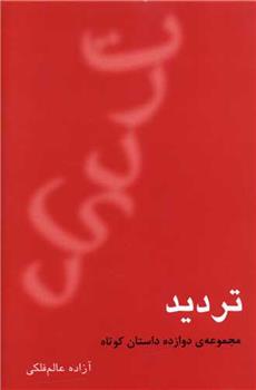 کتاب تردید