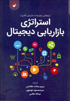 کتاب استراتژی بازاریابی دیجیتال