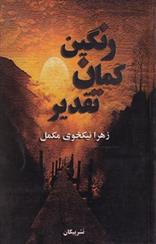 کتاب رنگین کمان تقدیر