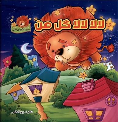 کتاب لالا لالا گل من