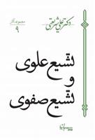 کتاب تشیع علوی و تشیع صفوی