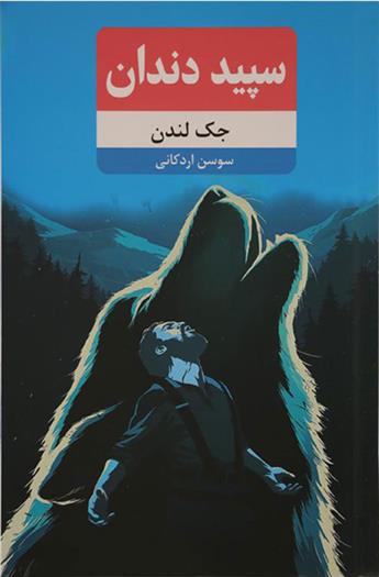 کتاب سپید دندان