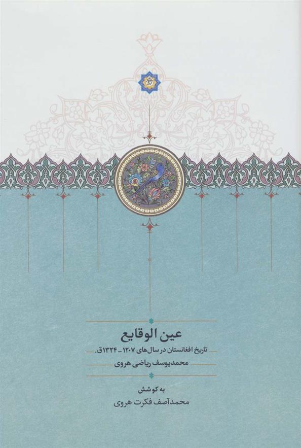 کتاب عین الوقایع