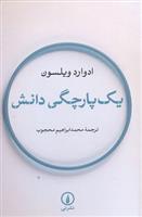 کتاب یک پارچگی دانش;
