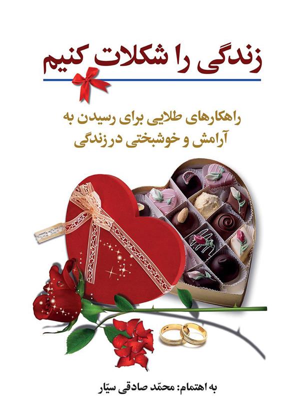 کتاب زندگی را شکلات کنیم