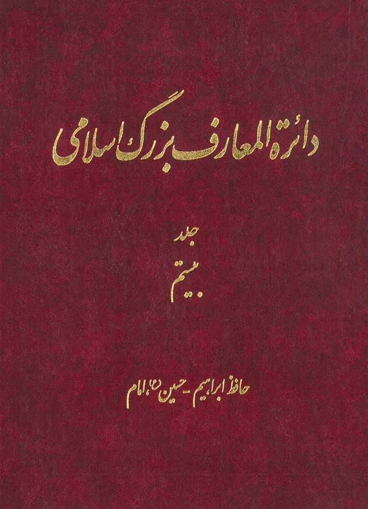 کتاب دائرة‎ المعارف بزرگ اسلامی - جلد 20;