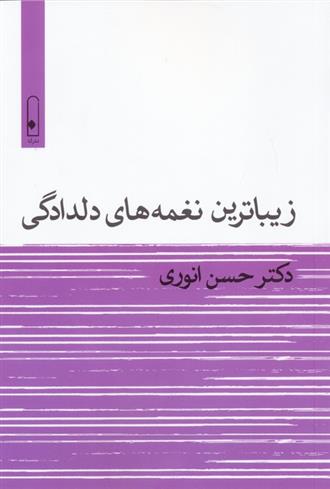 کتاب زیباترین نغمه های دلدادگی