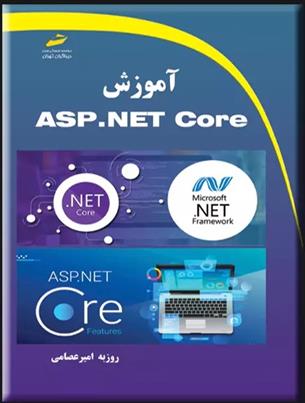 کتاب آموزش ASP.NET Core