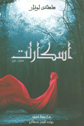کتاب سلسله ی لونار - اسکارلت;