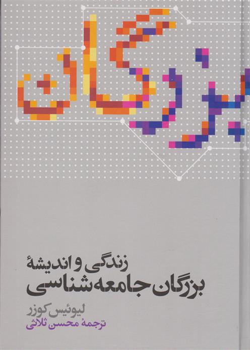 کتاب زندگی و اندیشه بزرگان جامعه شناسی