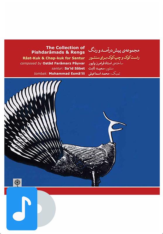 آلبوم موسیقی مجموعه پیش درآمد و رنگ