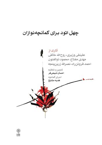 کتاب چهل اتود برای کمانچه نوازان
