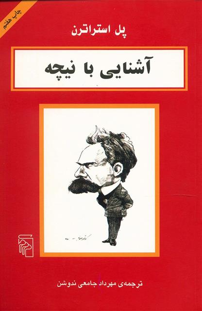 کتاب آشنایی با نیچه