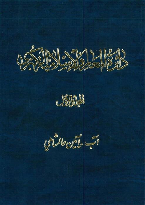 کتاب دائرة ‎المعارف اسلامیة الکبری - جلد 1