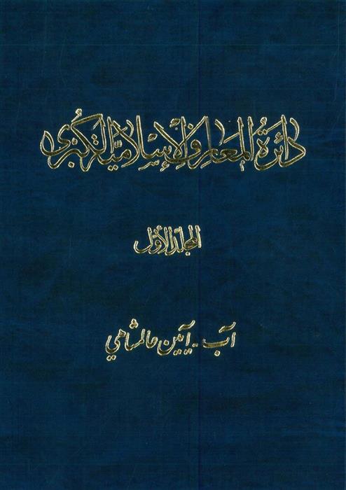 کتاب دائرة ‎المعارف اسلامیة الکبری - جلد 1;