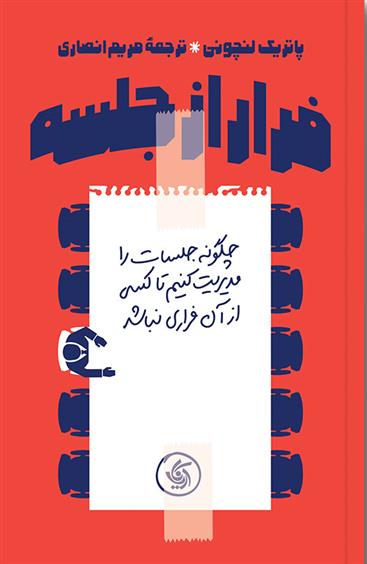 کتاب فرار از جلسه