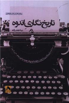کتاب تاریخ نگاری اندوه