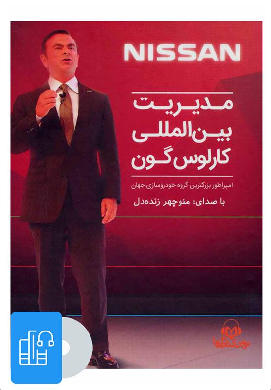کتاب صوتی مدیریت بین المللی کارلوس گون