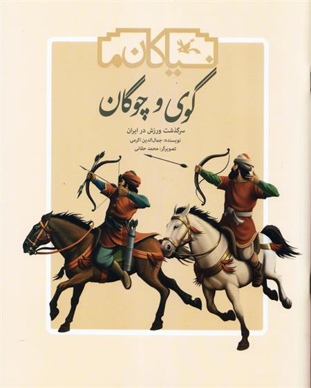 کتاب گوی و چوگان;