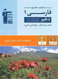جامع فارسی (1) دهم