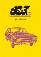 کتاب آنگاه 3