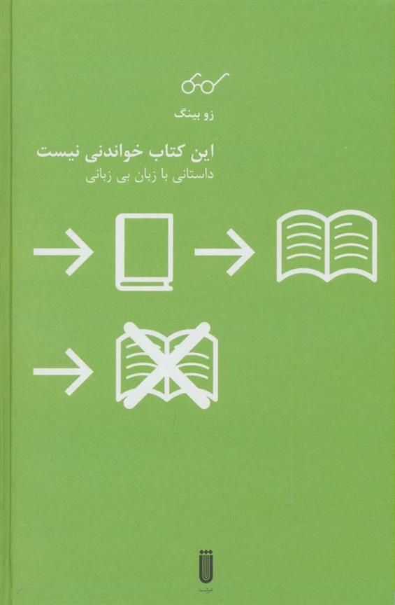 این کتاب خواندنی نیست
