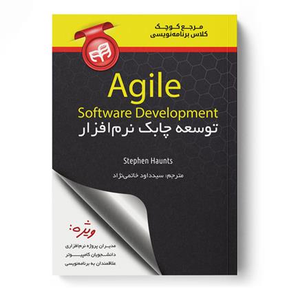 کتاب مرجع کوچک کلاس برنامه نویسی توسعه چابک نرم افزار Agile Software Development