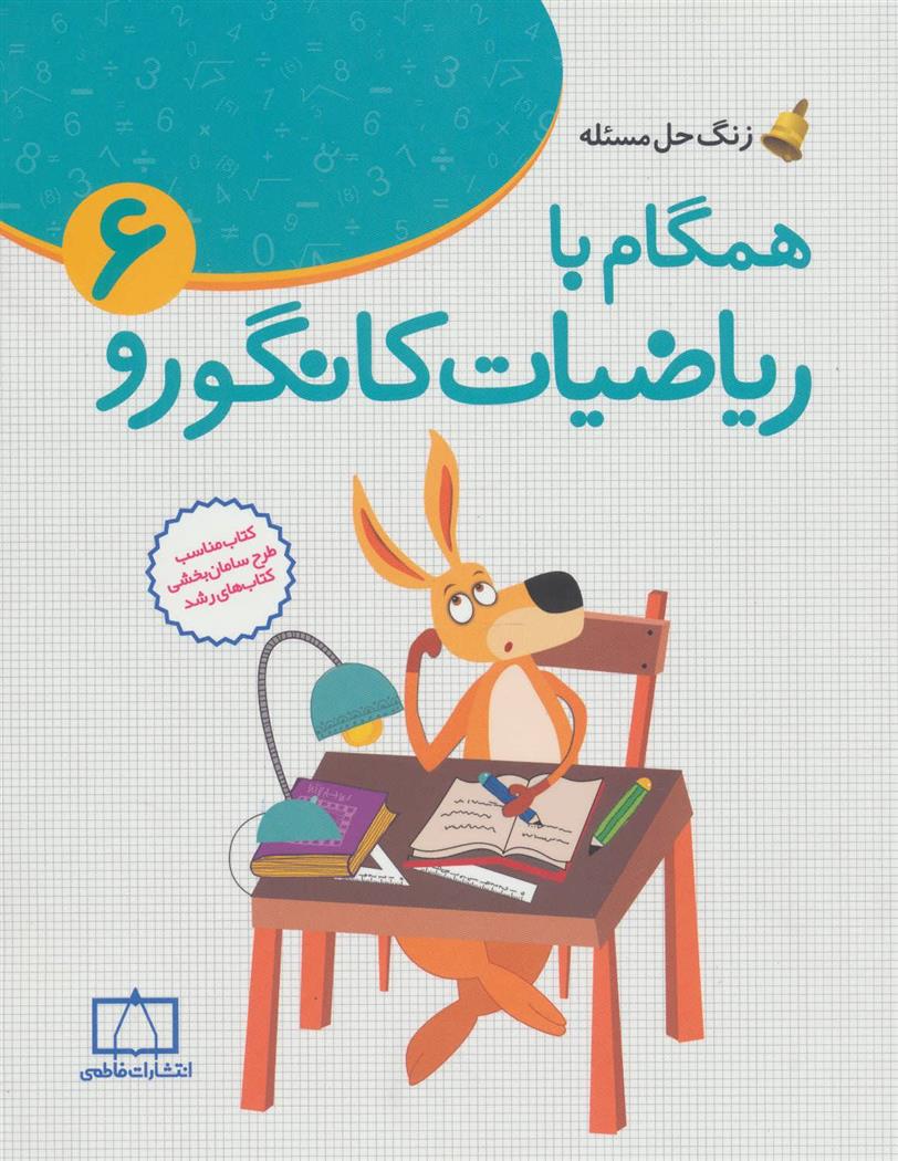 کتاب همگام با ریاضیات کانگورو 6