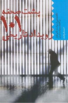 کتاب پشت صحنه 101 رویداد تاریخی