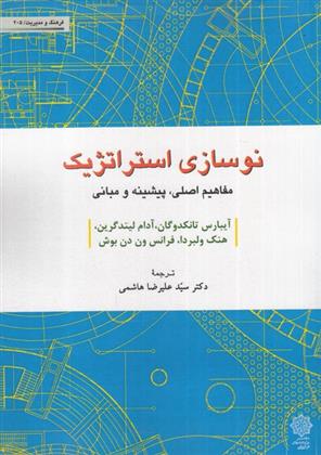کتاب نوسازی استراتژیک
