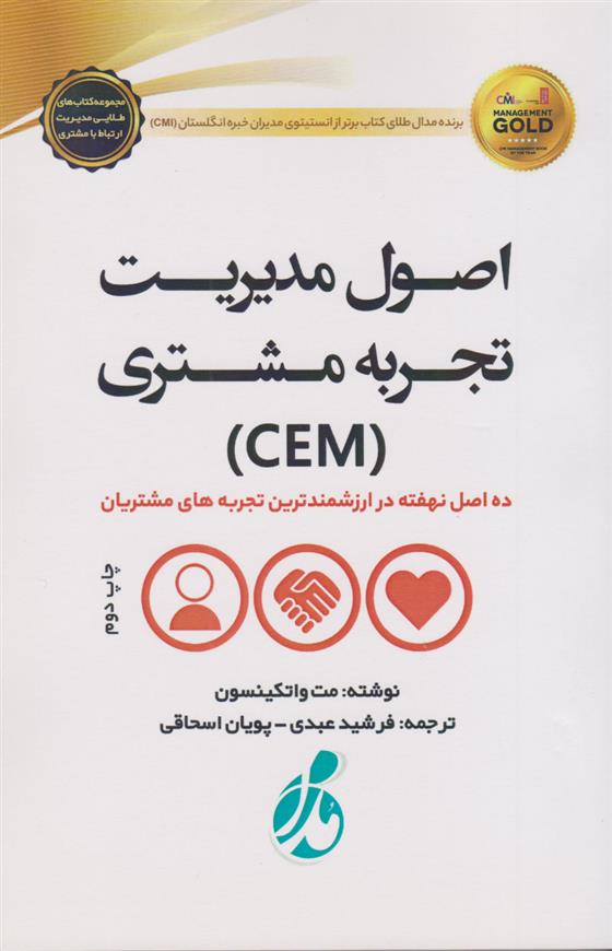 کتاب اصول مدیریت تجربه مشتری
