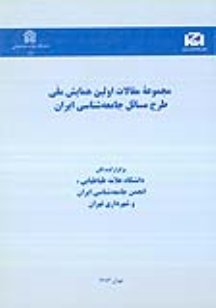کتاب مجموعه مقالات اولین همایش ملّی طرح مسائل جامعه شناسی ایران
