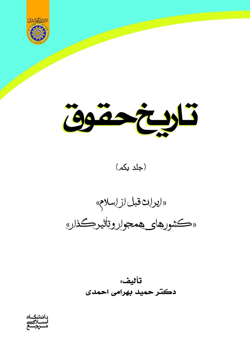 کتاب تاریخ حقوق (جلد یکم)