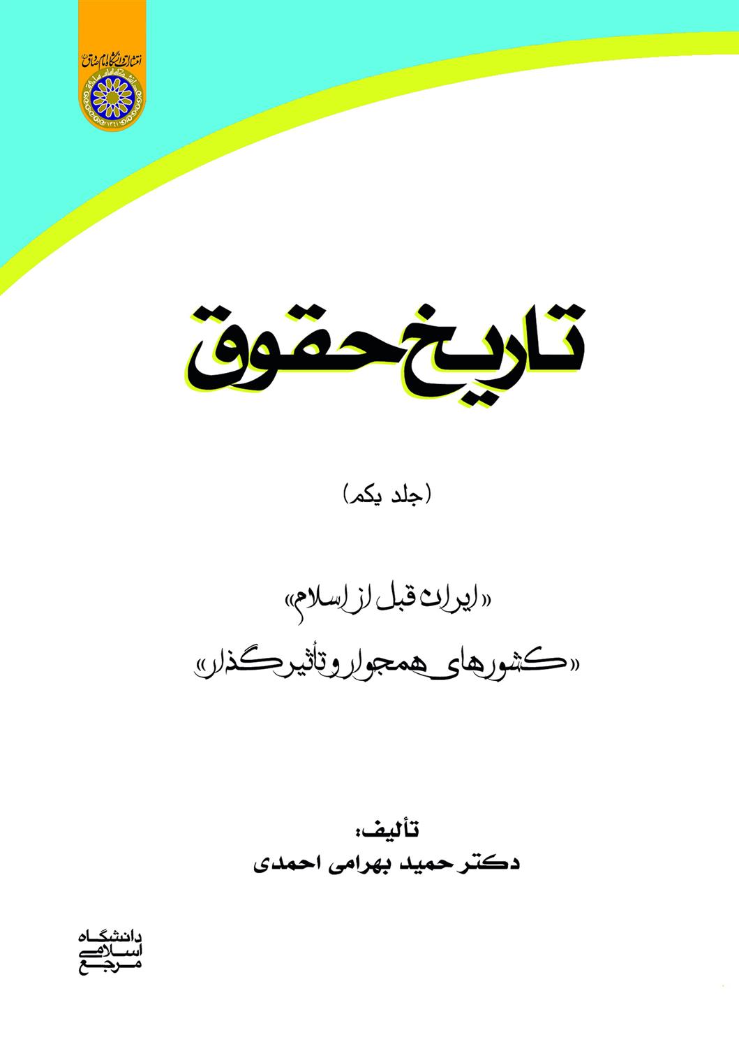 کتاب تاریخ حقوق (جلد یکم);