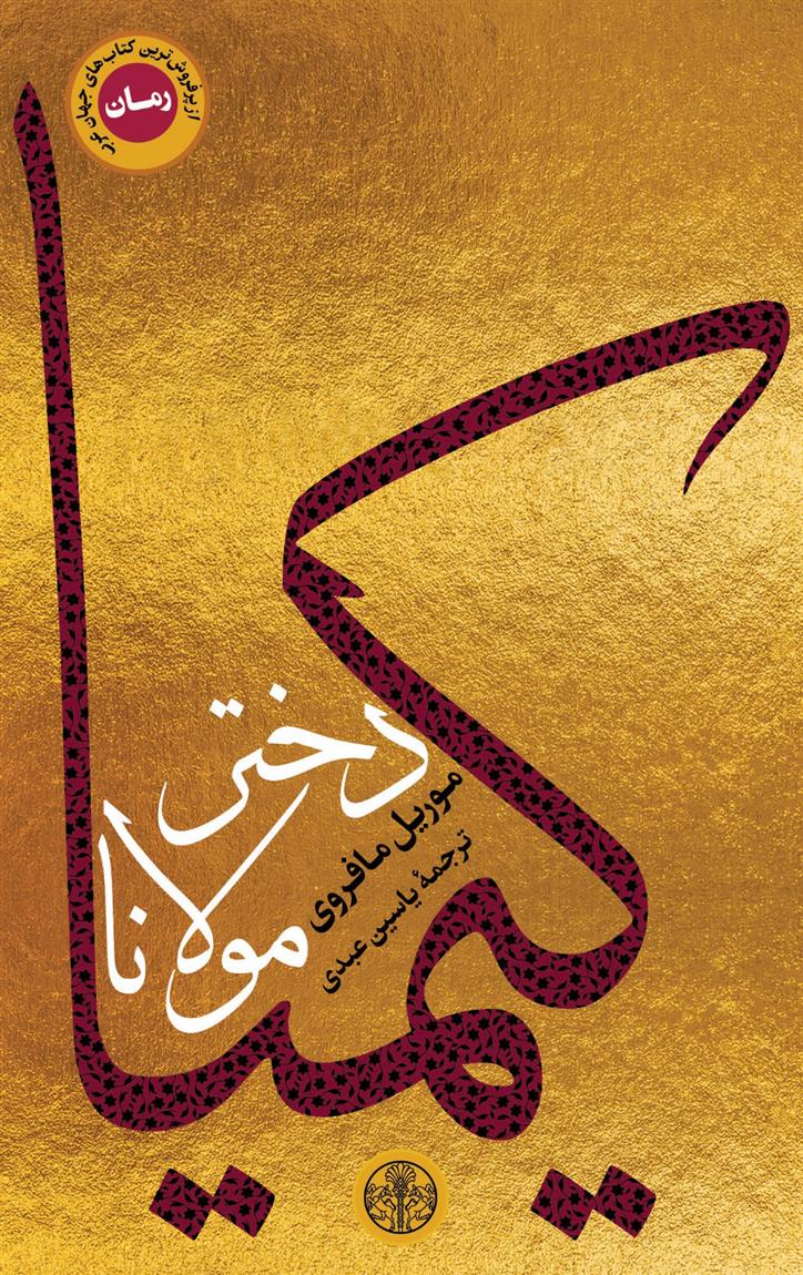 کتاب کیمیا دختر مولانا