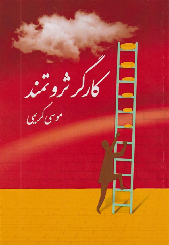کتاب کارگر ثروتمند