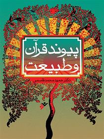 کتاب پیوند قرآن و طبیعت