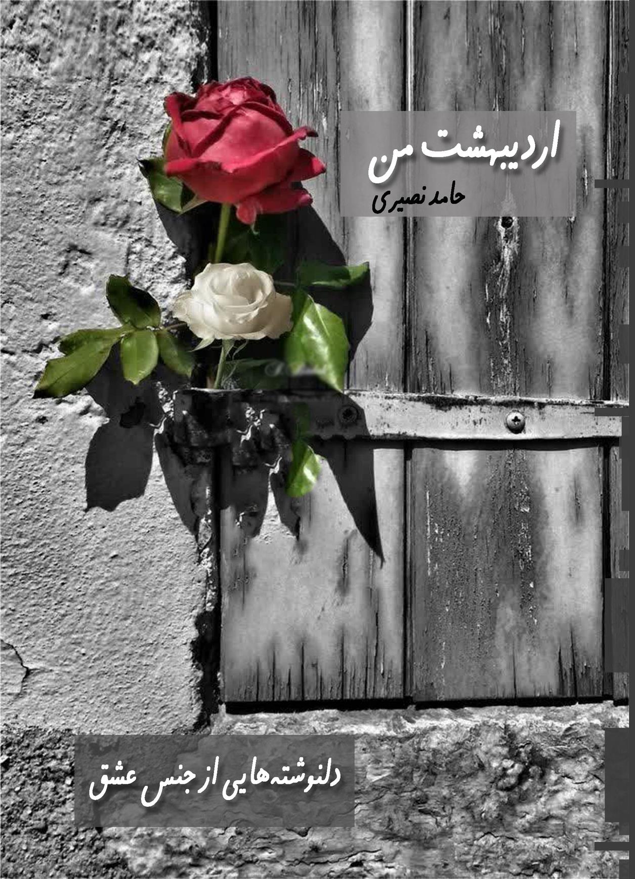 کتاب اردیبهشت من