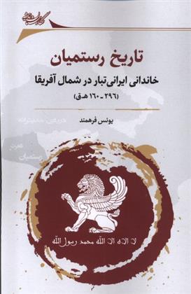 کتاب تاریخ رستمیان