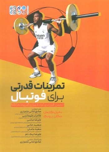 کتاب تمرینات قدرتی برای فوتبال