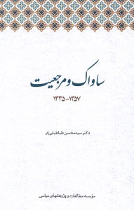 کتاب ساواک و مرجعیت