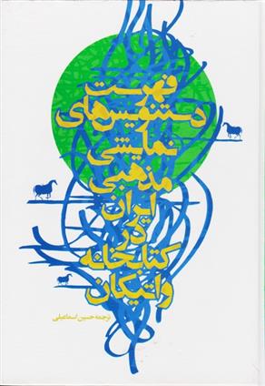 کتاب فهرست دستنویس های نمایشی مذهبی ایران در کتابخانه واتیکان;