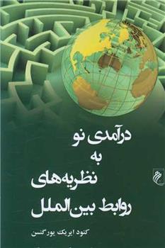 کتاب درآمدی نو به نظریه های روابط بین الملل