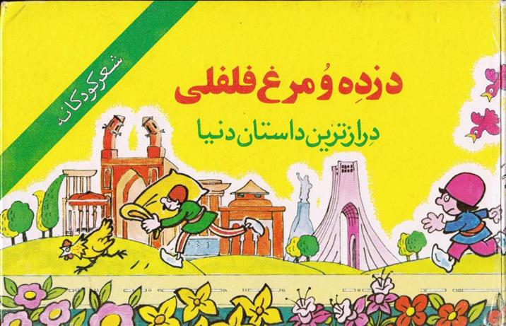 کتاب دزده و مرغ فلفلی;