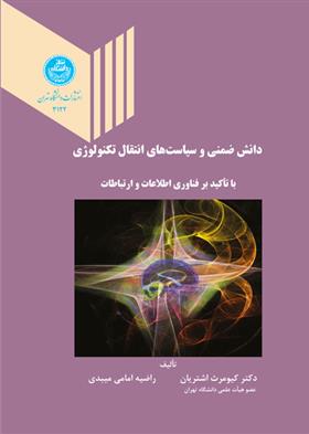 کتاب دانش ضمنی و سیاست های انتقال تکنولوژی