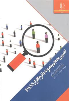 کتاب تعیین حجم نمونه با نرم افزار PASS