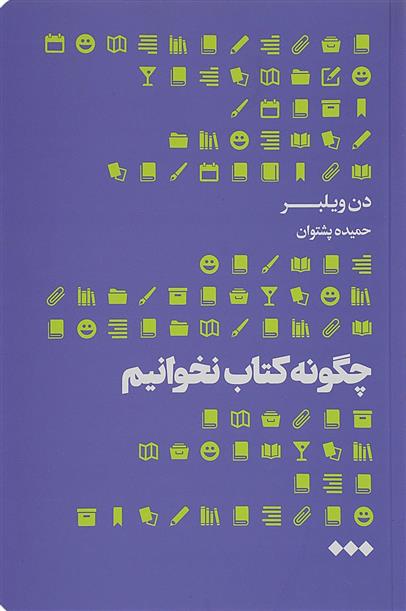 چگونه کتاب نخوانیم